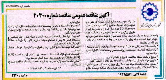 مناقصه تجهیزات آزمایشگاهی