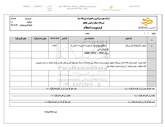استعلام موتور شارژ اولیه فنر بریکر 