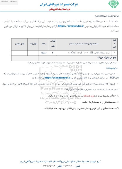 استعلام خرید دستگاه القایی 80KW-120A/10-20HZ