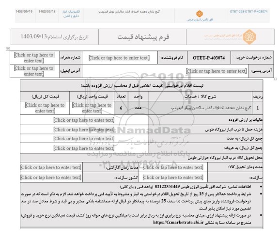 استعلام گیج نشان دهنده اختلاف فشار ساکشن بویلر فیدپمپ
