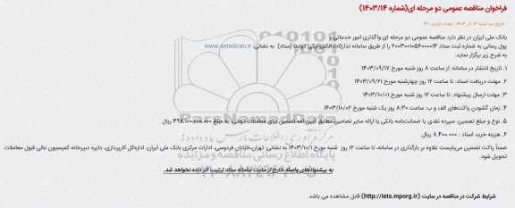 مناقصه واگذاری امور خدماتی و پول رسانی 