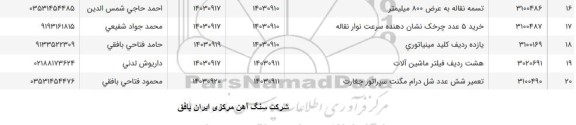 استعلام هشت ردیف فیلتر ماشین آلات