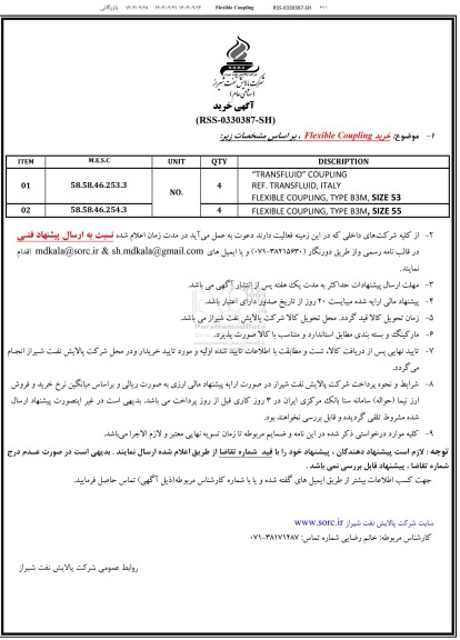 استعلام خرید Flexible Coupling
