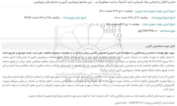 استعلام حمل و انتقال و جابجایی مواد شیمیایی، اسید کاستیک و  اسید سولفوریک ...