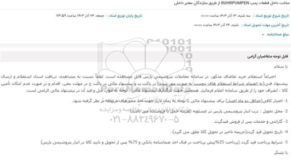 استعلام ساخت داخل قطعات پمپ RUHRPUMPEN 