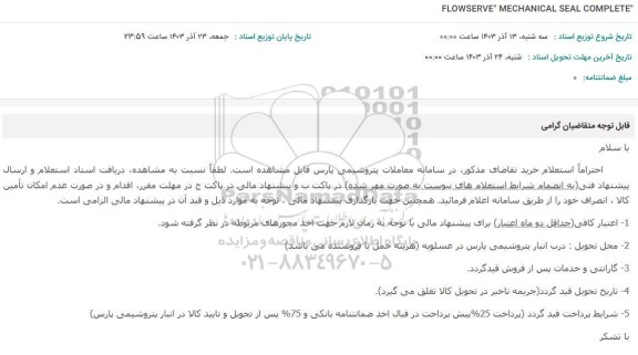 استعلام FLOWSERVE MECHANICAL SEAL COMPLETE 