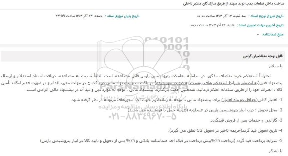 استعلام ساخت داخل قطعات پمپ نوید سهند