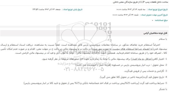 استعلام ساخت داخل قطعات پمپ I.I.P از طریق سازندگان معتبر داخلی 