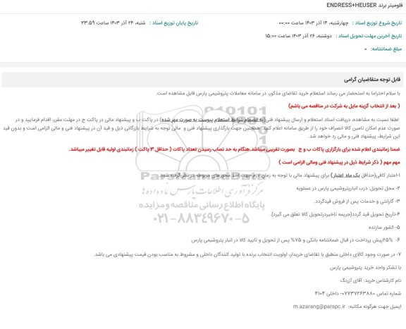 استعلام فلومیتر برند ENDRESS+HEUSER