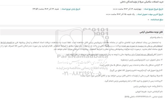 استعلام خرید اتصالات مکانیکی صرفا از تولیدکنندگان داخلی