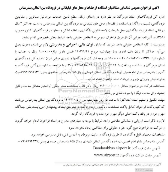 فراخوان عمومی شناسایی متقاضیان استفاده از فضاها و محلهای تبلیغاتی