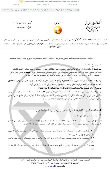 تجدید مناقصه واگذاری انجام خدمات قرائت کنتور و پیگیری وصول مطالبات شهری - روستایی