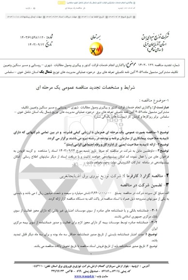 تجدید مناقصه واگذاری انجام خدمات قرائت کنتور و پیگیری وصول مطالبات شهری - روستایی