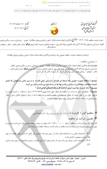 تجدید مناقصه واگذاری انجام خدمات قرائت کنتور و پیگیری وصول مطالبات شهری - روستایی