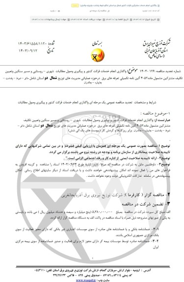 تجدید مناقصه واگذاری انجام خدمات قرائت کنتور و پیگیری وصول مطالبات شهری - روستایی