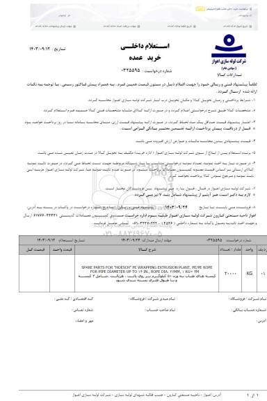 استعلام خرید 30 تن طناب قطر 26 میلیمتر