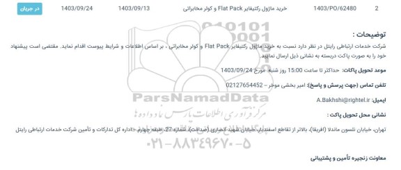 استعلام خرید ماژول رکتیفایر Flat pack و کولر مخابراتی