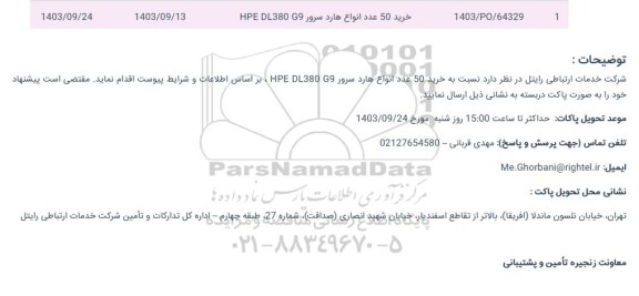 استعلام خرید 50 عدد انواع هارد سرور HPE DL380 G9