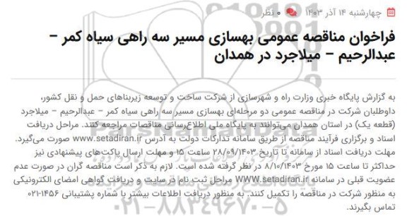 مناقصه عمومی بهسازی مسیر سه راهی سیاه کمر - عبدالرحیم - میلاجرد 