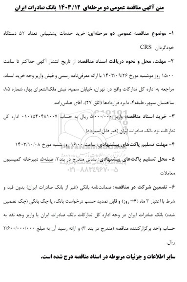 مناقصه خرید خدمات پشتیبانی تعداد 52 دستگاه خودگردان CRS