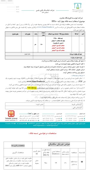  استعلام تسمه نقاله چهار لایه EP500 