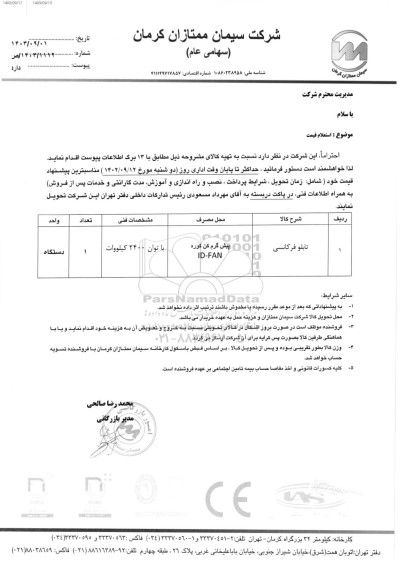 استعلام تابلو فرکانسی