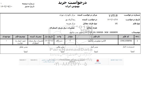 استعلام type hg-3000sb-3kw-3000rpm الکتروپمپ وکیوم