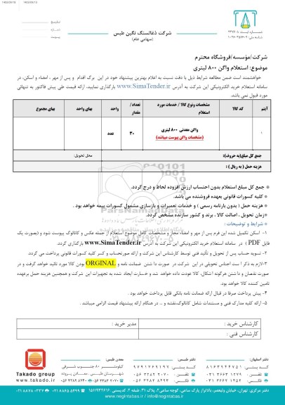 استعلام واگن 800 لیتری