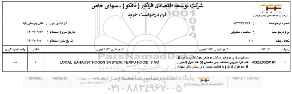 استعلام ساخت سیستم مرکزی هودهای مکش موضعی جوشکاری 