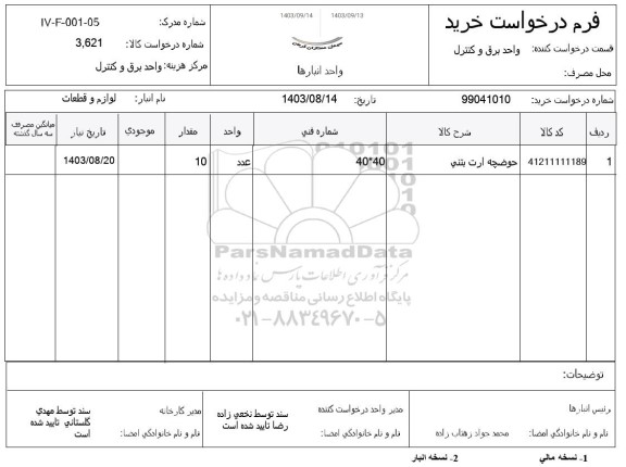 استعلام حوضچه ارت بتنی