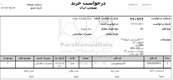 استعلام الکتروموتور پمپ 