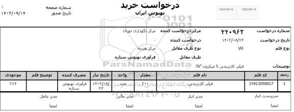 استعلام فیلتر کارتریجی 5 میکرو 76