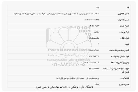 فراخوان مناقصه انجام امور پذیرش، آماده سازی و تایپ خدمات تصویربرداری مرکز آموزشی درمانی نمازی 1403 نوبت دوم 
