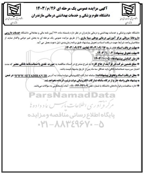 مزایده عمومی خدمات دارویی داروخانه سرپائی...
