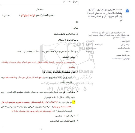 استعلام عملیات راهبری و بهره برداری، نگهداری و اقدامات اضطراری آب در سطح ناحیه 6 