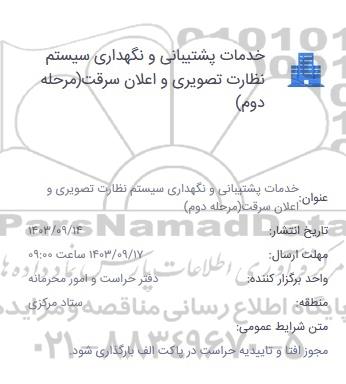 استعلام خدمات پشتیبانی و نگهداری سیستم نظارت تصویری و عنوان اعلان سرقت (مرحله دوم)