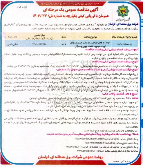 مناقصه خرید رله های حفاظتی مورد نیاز جهت پستها - نوبت دوم