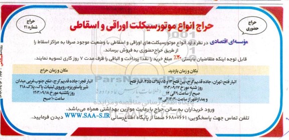 حراج انواع موتورسیکلت اوراقی و اسقاطی