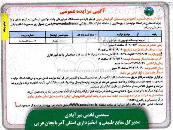 مزایده دو دستگاه خودروی وانت دوکابین نیسان - نوبت دوم