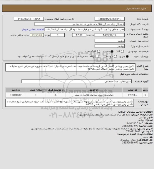استعلام تکمیل زمین ورزشی (فنس کشی )روستای چهله شهرستان دشتی– نوع اعتبار : شرکت نفت -پروژه غیرعمرانی
شرح عملیات : تکمیل زمین ورزشی شامل اجرای فنس  26*46