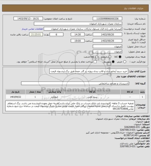 استعلام خرید سیم آرماتوربندی و قالب بندی پروژه زیر گذر حصه طبق برگ پیشنهاد قیمت