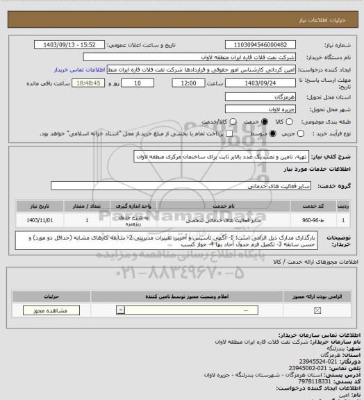 استعلام تهیه، تامین و نصب یک عدد بالابر ثابت برای ساختمان مرکزی منطقه لاوان
