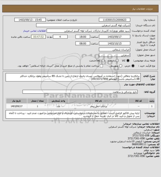 استعلام برانکاردپا چلاقی (جهت استفاده در آمبولانس نیسان پاترول ارتفاع از زمین تا تشک 85 سانتیمتر وطول برانکارد حداکثر 1.98سانتیمتر باشد) قهرمانلو 09153727856)