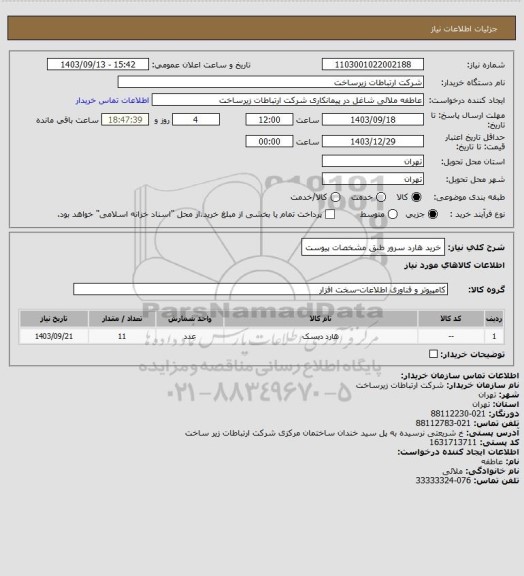 استعلام خرید هارد سرور طبق مشخصات پیوست