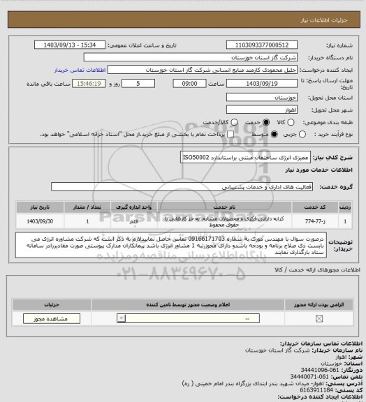 استعلام ممیزی انرژی ساختمان مبتنی براستاندارد ISO50002