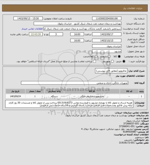 استعلام ماکروویو (مطابق فایل پیوستی)