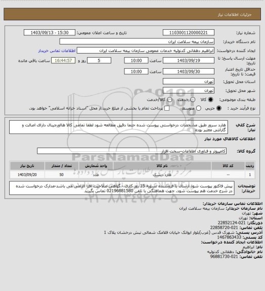 استعلام هارد سرور طبق مشخصات درخواستی پیوست شده حتما دقیق مطالعه شود
لطفا تمامی کالا هااورجینال دارای اصالت و گارانتی معتبر بوده