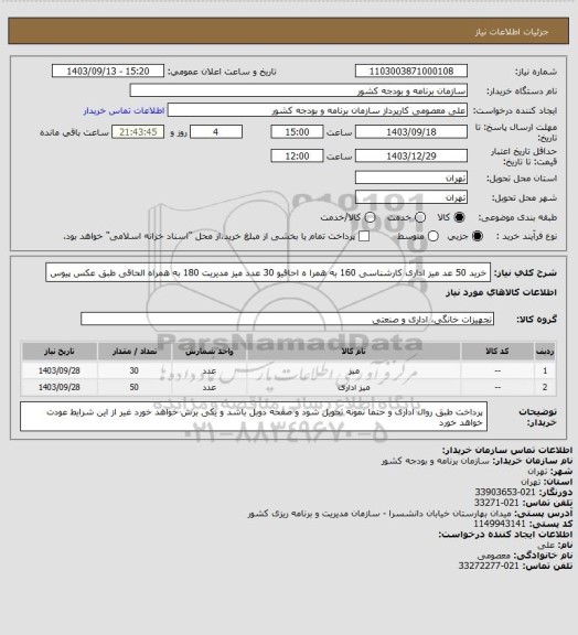 استعلام خرید 50 عد میز  اداری  کارشناسی 160  به همرا ه احاقیو 30 عدد میز مدیریت 180 به همراه الحاقی طبق عکس پیوس
