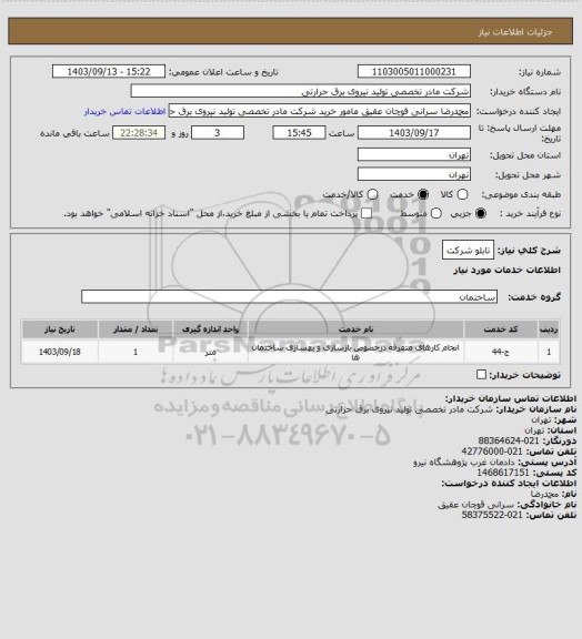 استعلام تابلو شرکت