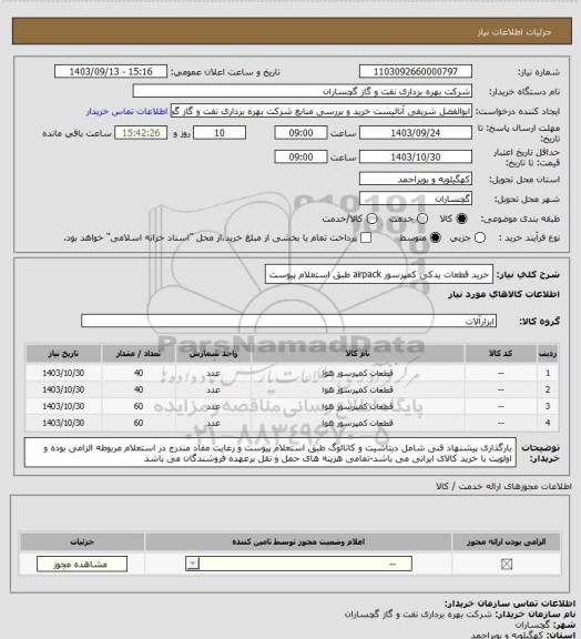 استعلام خرید قطعات یدکی کمپرسور airpack طبق استعلام پیوست